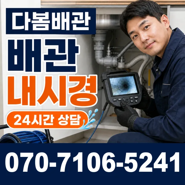 남산면 산양리 배관내시경 상담 이미지 3